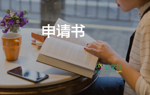 繳社保申請書優(yōu)秀6篇