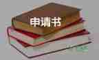 職稱申申請(qǐng)書(shū)6篇