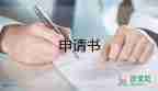 因病申請(qǐng)低保的申請(qǐng)書5篇