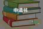 學(xué)生寫申請(qǐng)書的模板6篇