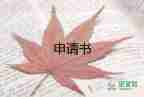 轉(zhuǎn)正申請(qǐng)書教師范文模板8篇