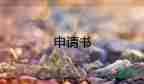 申請加薪申請書范文通用7篇