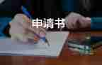 申請(qǐng)醫(yī)療事故鑒定申請(qǐng)書通用5篇