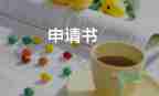 工作崗位調(diào)動申請書的范文7篇