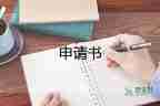 申請貧困戶申請書通用7篇