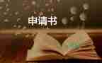 學(xué)生會(huì)部長(zhǎng)申請(qǐng)書(shū)參考6篇