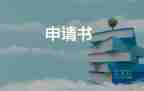 繳納社保申請申請書8篇