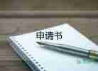 申請廣播申請書5篇