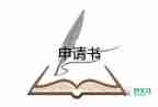 關(guān)于入團(tuán)申請書優(yōu)秀范文5篇