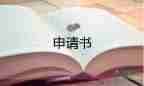 部隊加分申請書優(yōu)秀7篇