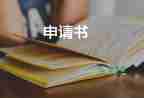 新員工轉(zhuǎn)正申請書800字10篇