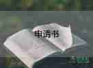 職務(wù)辭去申請(qǐng)書(shū)7篇