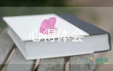 讀一本好書心得體會600字9篇