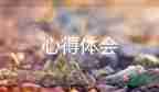 會計實習心得體會2000字7篇