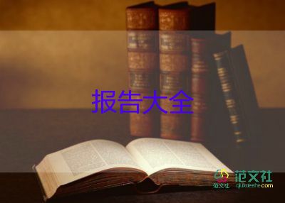 房地產(chǎn)銷售實習(xí)報告總結(jié)9篇