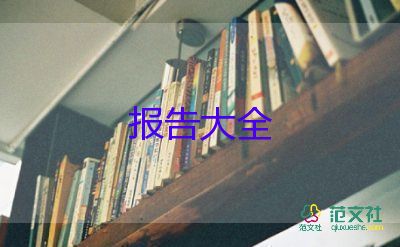 實(shí)地調(diào)查報(bào)告范文7篇