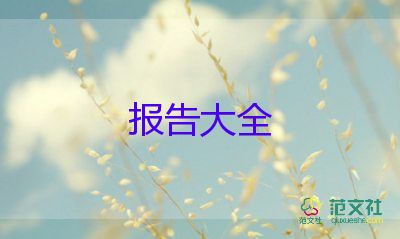 2022學(xué)生會(huì)述職報(bào)告優(yōu)秀范文5篇