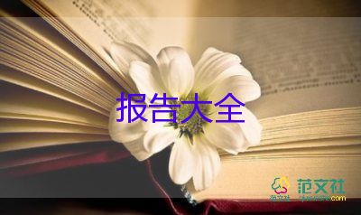 實(shí)習(xí)報(bào)告會(huì)計(jì)師事務(wù)所8篇