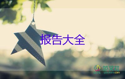 企業(yè)自查報(bào)告模板推薦5篇