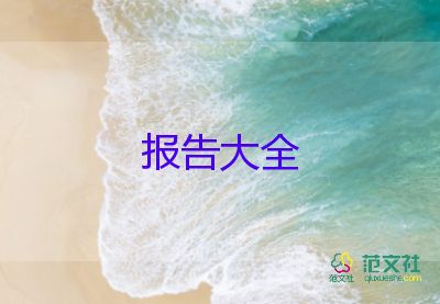 年度個(gè)人總結(jié)報(bào)告精選6篇