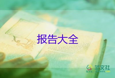 文明校園調查報告范文7篇