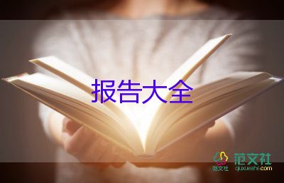 關(guān)于企業(yè)自查報告優(yōu)秀范文6篇