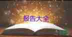 2022財(cái)務(wù)人員述職報(bào)告精選熱門(mén)優(yōu)秀示例9篇