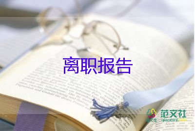 熱門(mén)關(guān)于房地產(chǎn)銷(xiāo)售辭職報(bào)告參考范文6篇