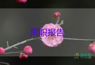 幼兒教師辭職信400字10篇