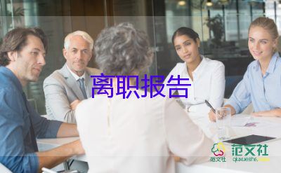 教師辭職報(bào)告書模板及范文9篇