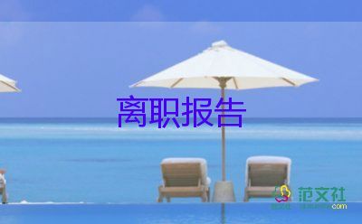 辭職報(bào)告標(biāo)準(zhǔn)版7篇