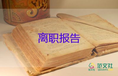 離職申請書格式及范文5篇