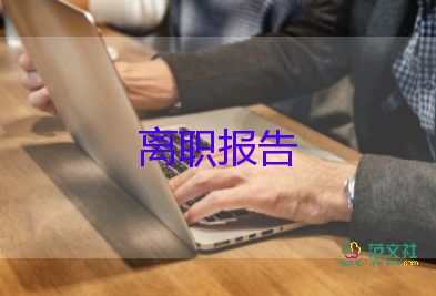 實(shí)習(xí)后辭職報(bào)告精選5篇