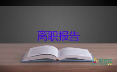 關(guān)于房地產(chǎn)銷(xiāo)售辭職報(bào)告精選范文5篇