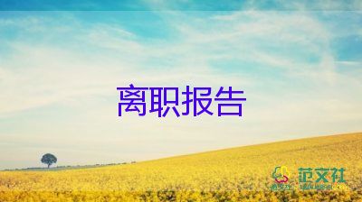 車間主任辭職報(bào)告模板簡(jiǎn)單10篇