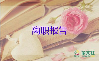 酒店辭職報(bào)告書30個(gè)字10篇