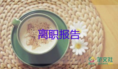 餐飲辭職報(bào)告模板范文11篇