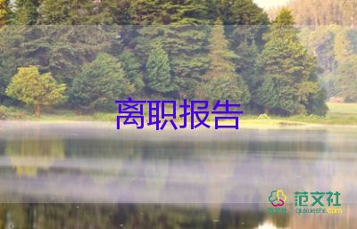 辭職報告銷售7篇