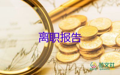 員工要辭職報(bào)告最新7篇