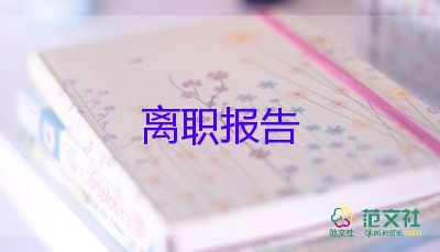 辭職申請書范文500字5篇