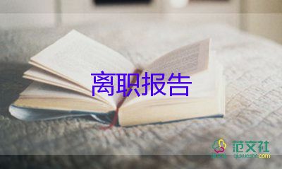 醫(yī)院領(lǐng)導辭職報告書5篇