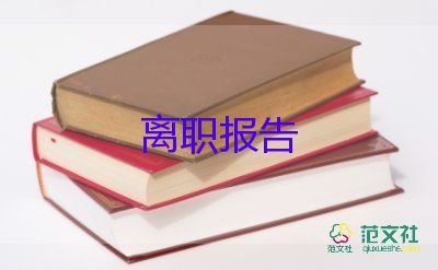 護(hù)士辭職報(bào)告申請(qǐng)書(shū)模板12篇