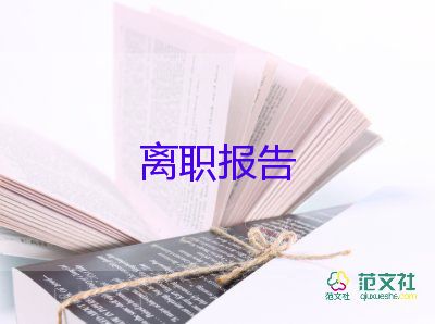 辭職工作申請(qǐng)書8篇