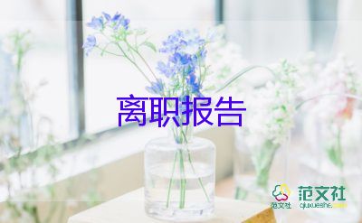 幼兒教師辭職信范文個(gè)人原因10篇