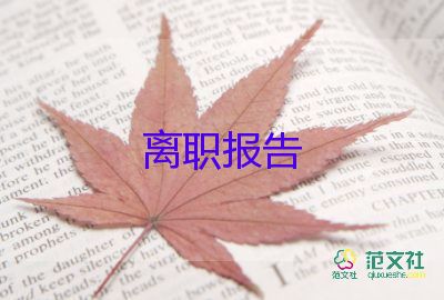 企業(yè)辭職報告模板6篇