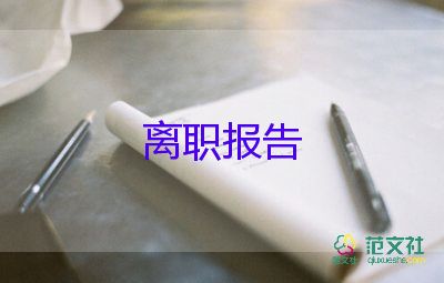 口腔辭職報(bào)告7篇