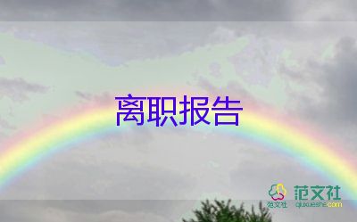 幼兒園辭職報(bào)告怎么寫，幼兒園辭職報(bào)告范文7篇