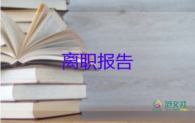 安檢員離職申請書7篇