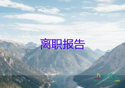 熱門關(guān)于會(huì)計(jì)辭職報(bào)告參考范文6篇