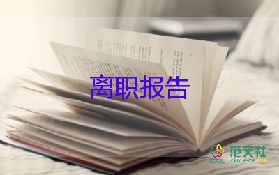 員工個(gè)人申請(qǐng)離職申請(qǐng)書模板6篇